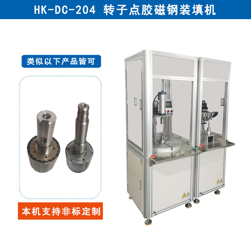 HK-DC-204 轉(zhuǎn)子點(diǎn)膠磁鋼裝填機(jī)
