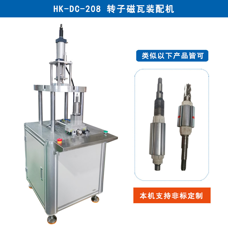 HK-DC-208 轉(zhuǎn)子磁瓦裝配機
