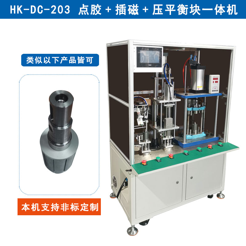 HK-DC-203 轉(zhuǎn)子點(diǎn)膠+插磁+壓平衡塊