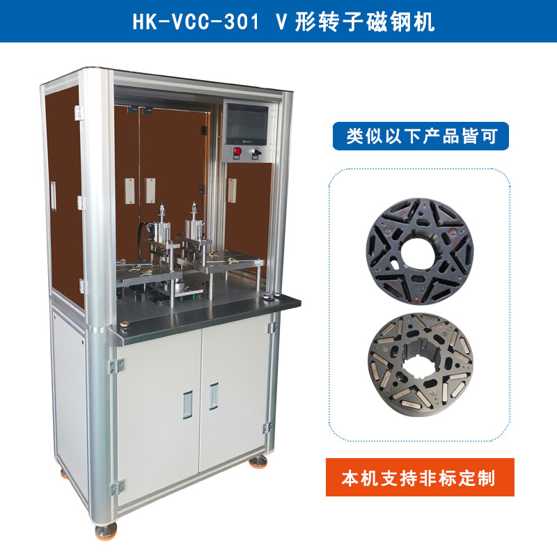 HK-VCC-301 V+1字形轉(zhuǎn)子插磁鋼機(jī)