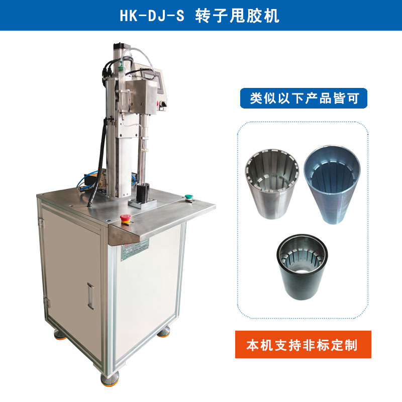 HK-DJ-S 轉(zhuǎn)子內(nèi)表甩膠機(jī)