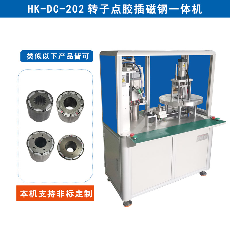 HK-DC-202 轉(zhuǎn)子點(diǎn)膠插磁鋼一體機(jī)