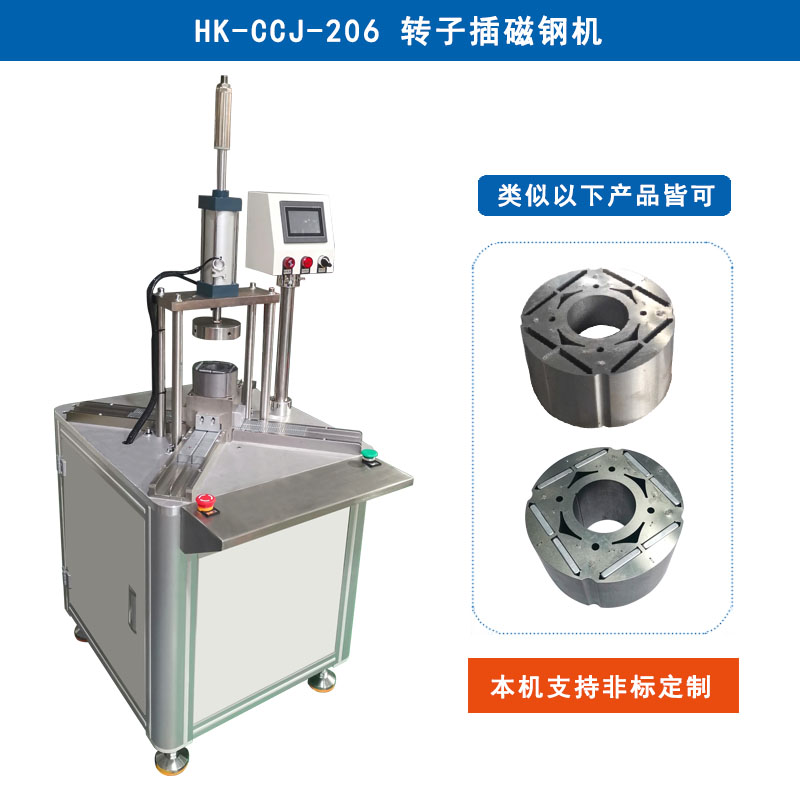HK-CCJ-206 轉(zhuǎn)子插磁鋼機(jī)
