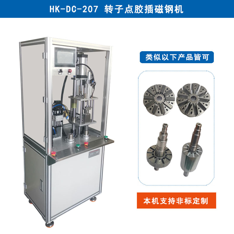HK-DC-207 轉(zhuǎn)子點膠插磁鋼機